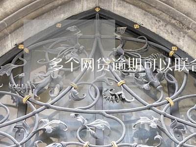 多个网贷逾期可以联合起诉么 多个网贷逾期可以联合起诉么