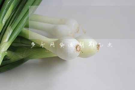 多个网贷逾期算几次 多个网贷逾期算几次