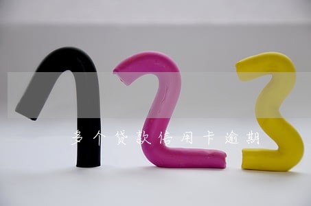 多个贷款信用卡逾期 多个贷款信用卡逾期