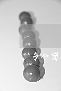 多个贷款逾期会怎么样 多个贷款逾期会怎么样