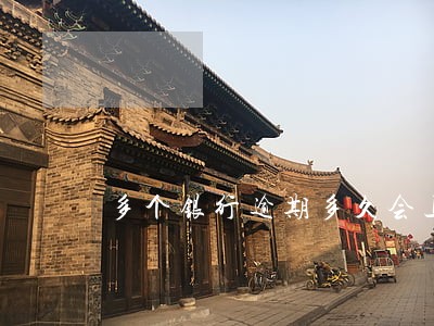 多个银行逾期多久会上黑名单 多个银行逾期多久会上黑名单