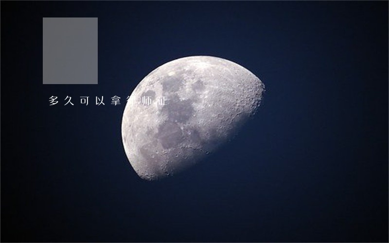 多久可以拿律师证 多久可以拿律师证