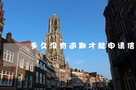 多久没有逾期才能申请信用卡 多久没有逾期才能申请信用卡
