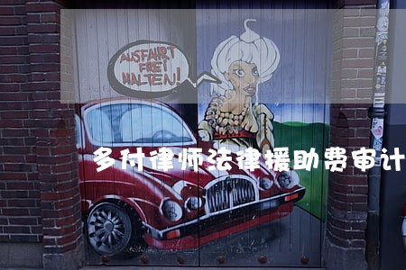 多付律师法律援助费审计 多付律师法律援助费审计