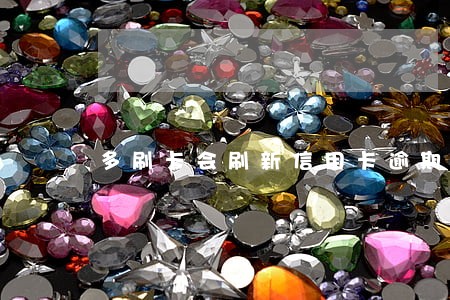 多刷卡会刷新信用卡逾期记录吗 多刷卡会刷新信用卡逾期记录吗