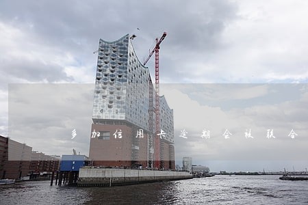 多加信用卡逾期会被联合起诉吗 多加信用卡逾期会被联合起诉吗