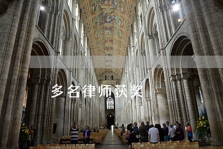 多名律师获奖 多名律师获奖