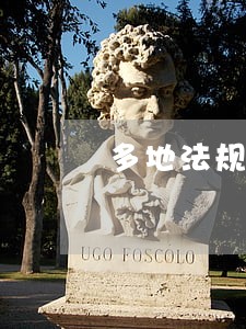 多地法规违反宪法 多地法规违反宪法