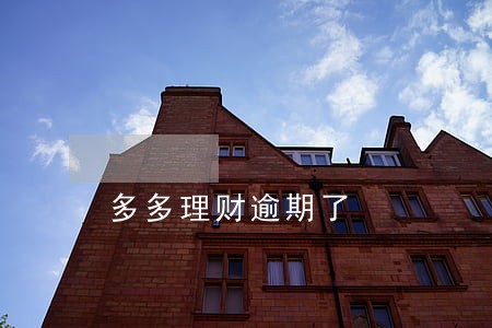 多多理财逾期了 多多理财逾期了