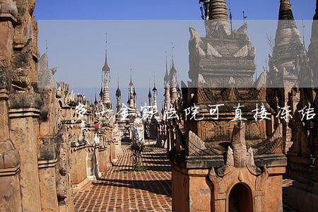 多大金额法院可直接冻结被告账户 多大金额法院可直接冻结被告账户