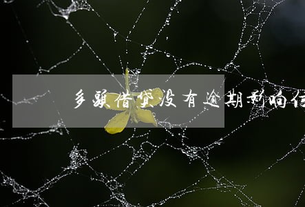 多头借贷没有逾期影响信用吗 多头借贷没有逾期影响信用吗