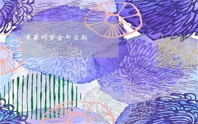 多头网贷全部逾期 多头网贷全部逾期