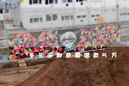 多头逾期急需借款5万 多头逾期急需借款5万