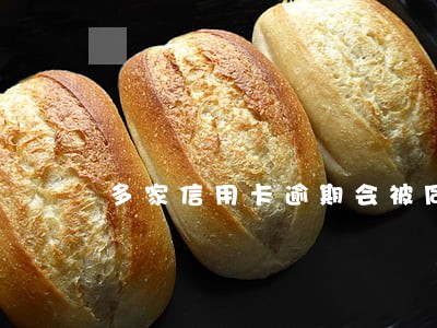 多家信用卡逾期会被同时起诉吗 多家信用卡逾期会被同时起诉吗