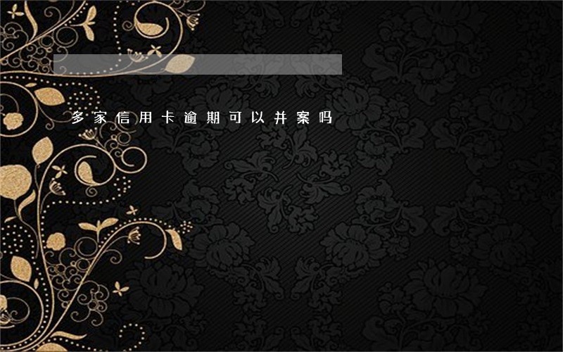 多家信用卡逾期可以并案吗