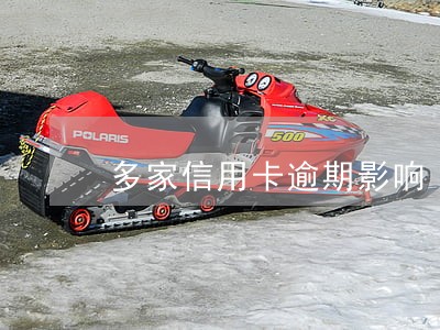 多家信用卡逾期影响 多家信用卡逾期影响