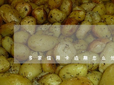多家信用卡逾期怎么处理 多家信用卡逾期怎么处理