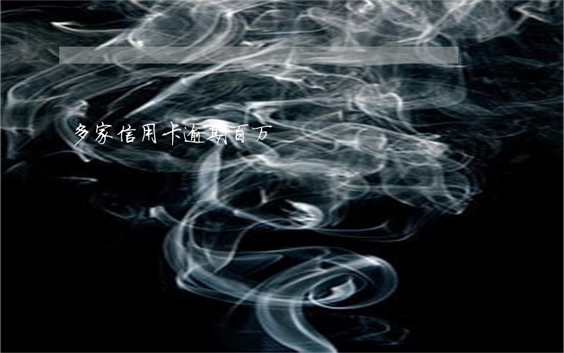 多家信用卡逾期百万