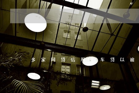 多家网贷信用卡车贷以逾期 多家网贷信用卡车贷以逾期