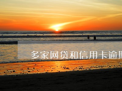 多家网贷和信用卡逾期怎么办 多家网贷和信用卡逾期怎么办