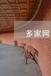 多家网贷和信用卡逾期怎么处理 多家网贷和信用卡逾期怎么处理