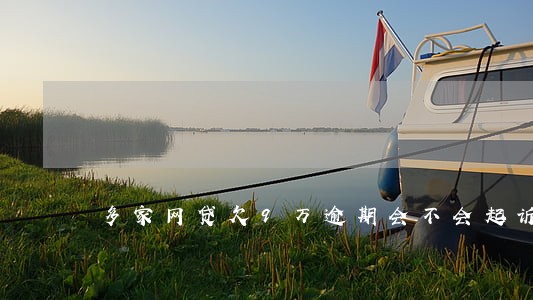 多家网贷欠9万逾期会不会起诉 多家网贷欠9万逾期会不会起诉