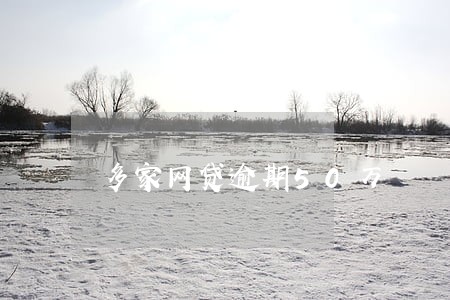 多家网贷逾期50万 多家网贷逾期50万