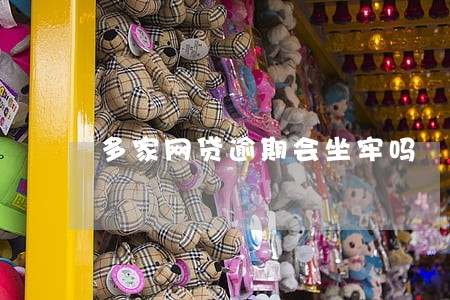 多家网贷逾期会坐牢吗 多家网贷逾期会坐牢吗