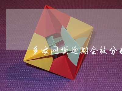 多家网贷逾期会被分别诉讼吗 多家网贷逾期会被分别诉讼吗