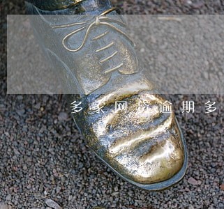 多家网贷逾期多久会上门催收 多家网贷逾期多久会上门催收
