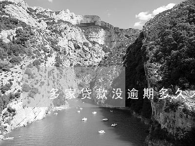 多家贷款没逾期多久才能再贷