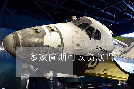 多家逾期可以贷款吗 多家逾期可以贷款吗