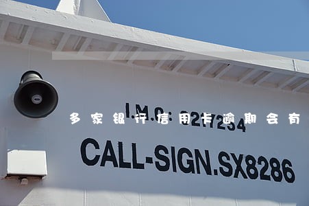 多家银行信用卡逾期会有什么后果 多家银行信用卡逾期会有什么后果