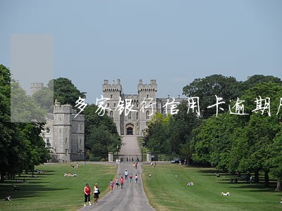 多家银行信用卡逾期后怎么处理 多家银行信用卡逾期后怎么处理