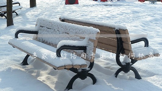 多家银行信用卡逾期如何协商还款