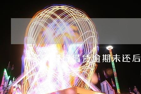 多家银行借贷逾期未还后果 多家银行借贷逾期未还后果