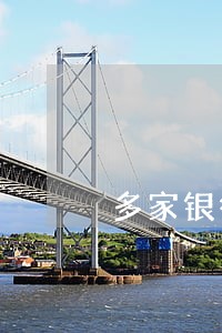 多家银行封号网贷逾期 多家银行封号网贷逾期