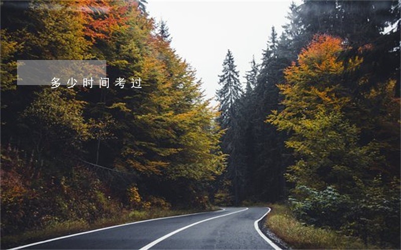多少时间考过 多少时间考过