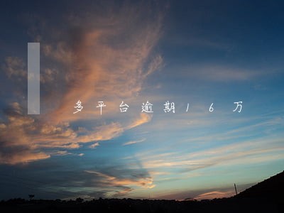 多平台逾期16万 多平台逾期16万