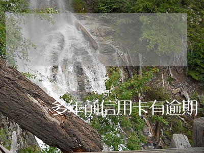 多年前信用卡有逾期