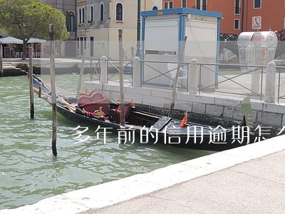 多年前的信用逾期怎么补救 多年前的信用逾期怎么补救