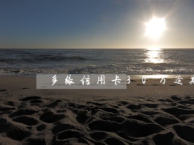 多张信用卡30万逾期 多张信用卡30万逾期