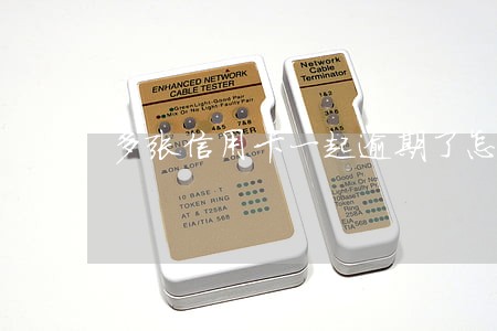 多张信用卡一起逾期了怎么还 多张信用卡一起逾期了怎么还