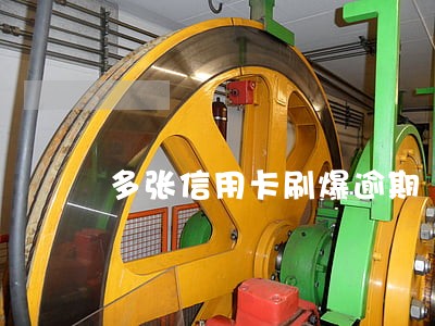 多张信用卡刷爆逾期 多张信用卡刷爆逾期