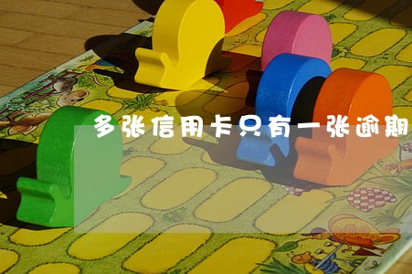 多张信用卡只有一张逾期 多张信用卡只有一张逾期