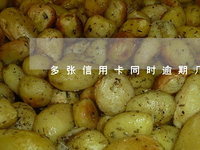多张信用卡同时逾期几天 多张信用卡同时逾期几天