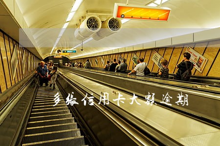 多张信用卡大额逾期 多张信用卡大额逾期