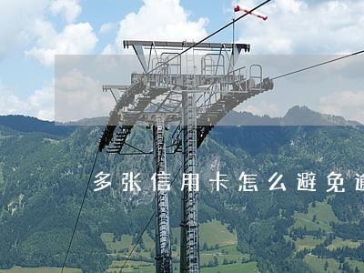 多张信用卡怎么避免逾期 多张信用卡怎么避免逾期