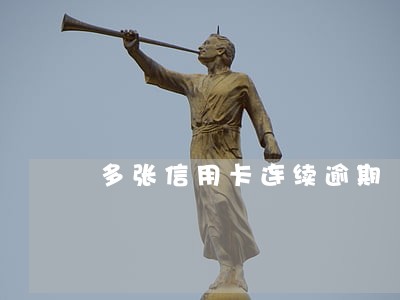多张信用卡连续逾期 多张信用卡连续逾期