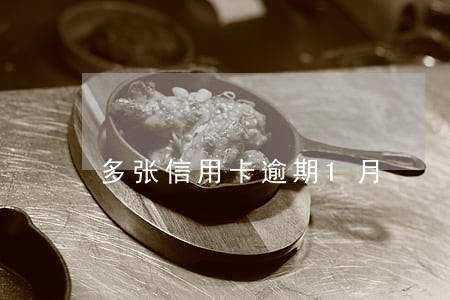 多张信用卡逾期1月 多张信用卡逾期1月